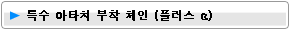 특수 아다찌 체인(Plusα)